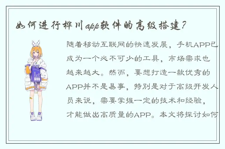 如何进行桦川app软件的高级搭建？
