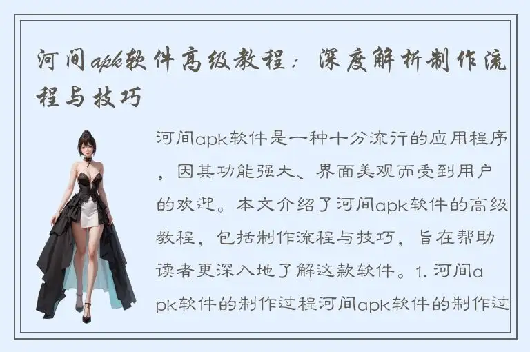 河间apk软件高级教程：深度解析制作流程与技巧