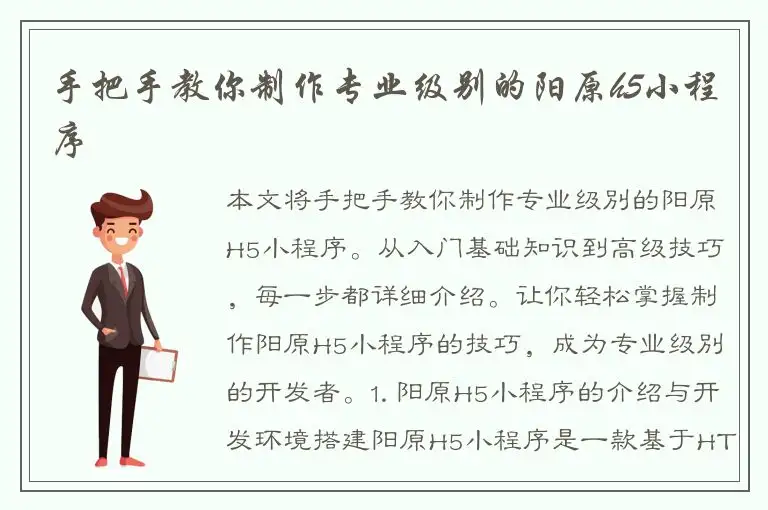 手把手教你制作专业级别的阳原h5小程序