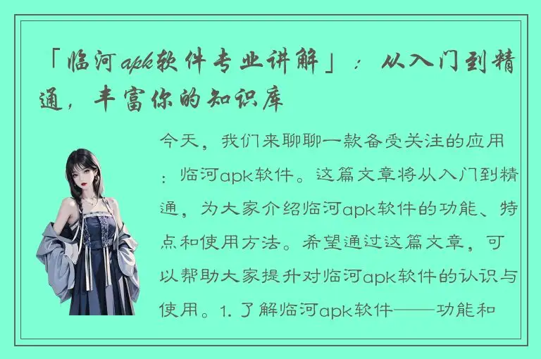 「临河apk软件专业讲解」：从入门到精通，丰富你的知识库