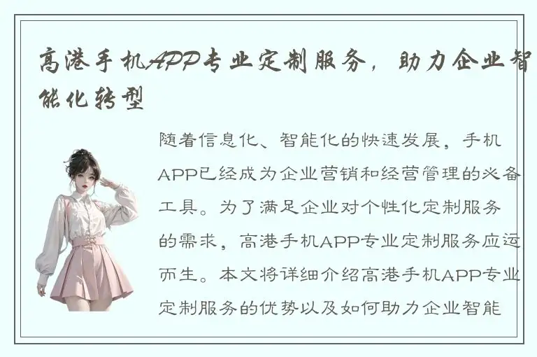 高港手机APP专业定制服务，助力企业智能化转型