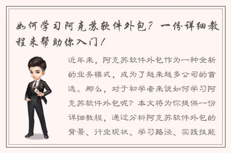 如何学习阿克苏软件外包？一份详细教程来帮助你入门！