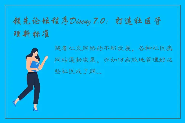 领先论坛程序Discuz 7.0：打造社区管理新标准