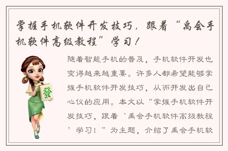 掌握手机软件开发技巧，跟着“禹会手机软件高级教程”学习！