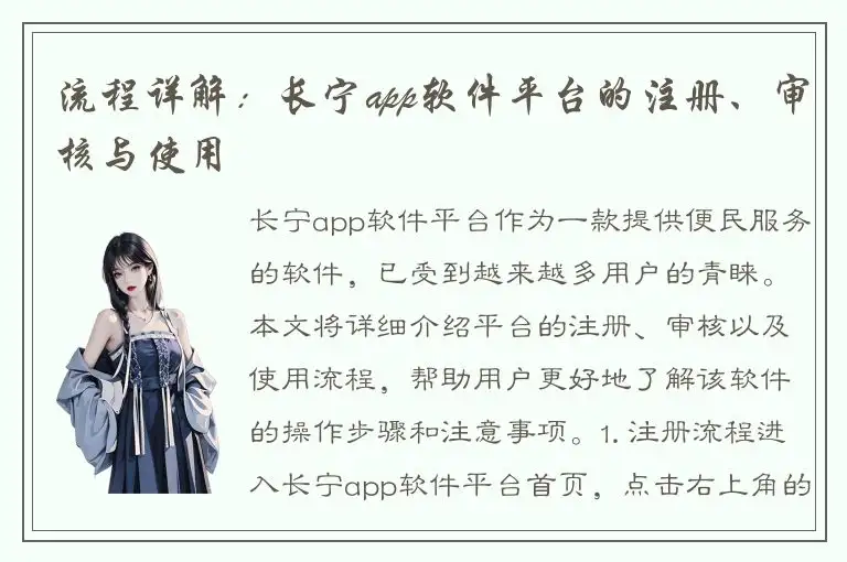 流程详解：长宁app软件平台的注册、审核与使用