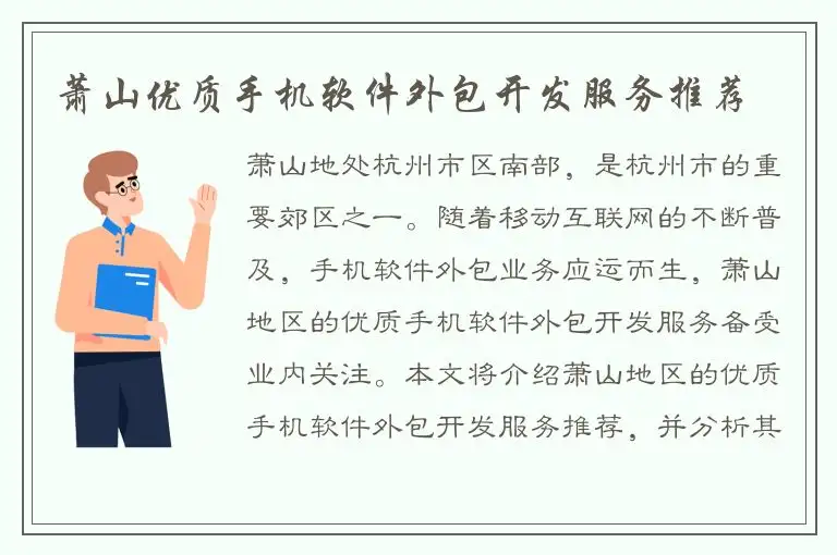 萧山优质手机软件外包开发服务推荐