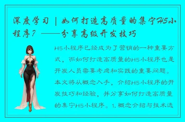 深度学习 | 如何打造高质量的集宁H5小程序？——分享高级开发技巧