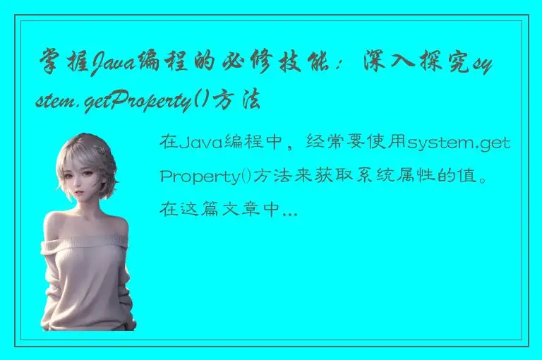 掌握Java编程的必修技能：深入探究system.getProperty()方法