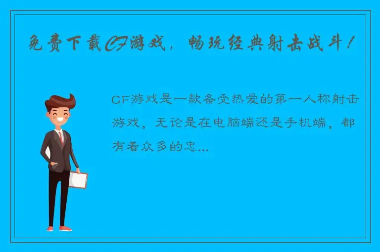 免费下载CF游戏，畅玩经典射击战斗！