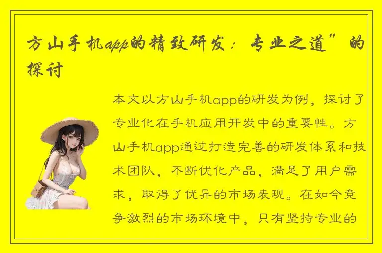 方山手机app的精致研发：专业之道”的探讨