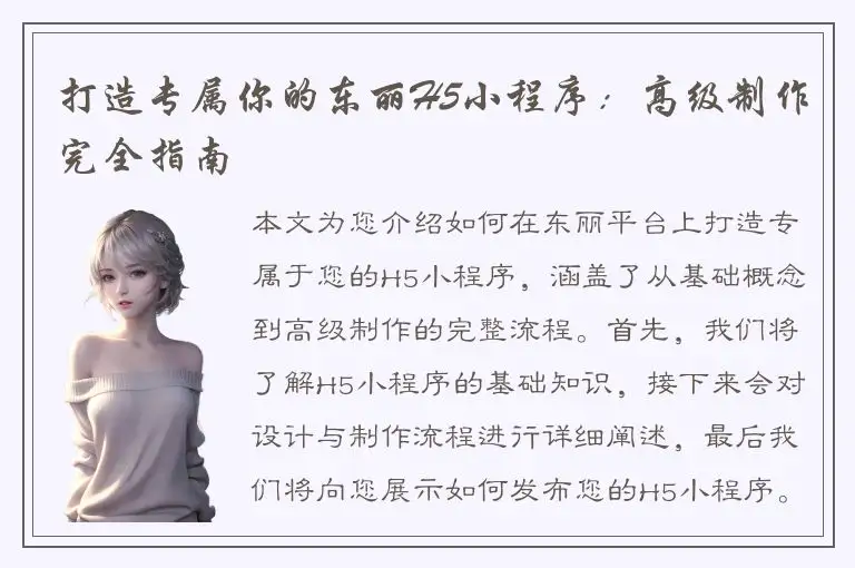 打造专属你的东丽H5小程序：高级制作完全指南