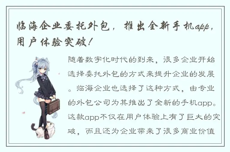 临海企业委托外包，推出全新手机app，用户体验突破！