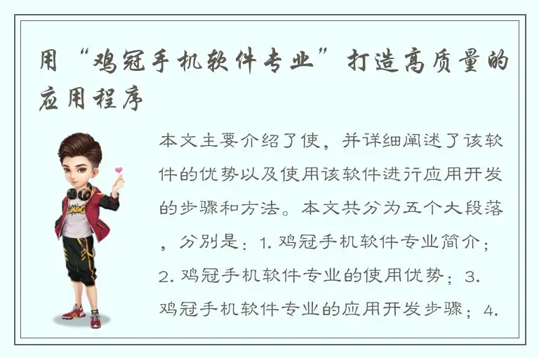 用“鸡冠手机软件专业”打造高质量的应用程序