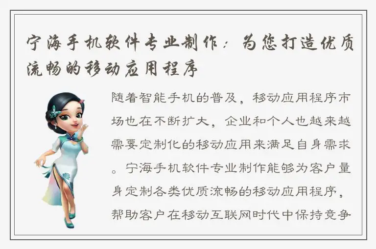 宁海手机软件专业制作：为您打造优质流畅的移动应用程序