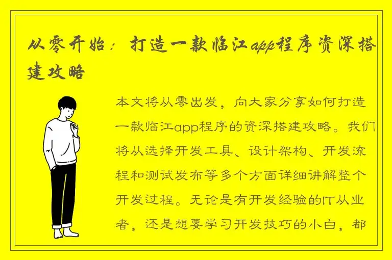 从零开始：打造一款临江app程序资深搭建攻略
