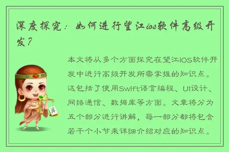 深度探究：如何进行望江ios软件高级开发？