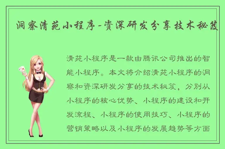洞察清苑小程序-资深研发分享技术秘笈