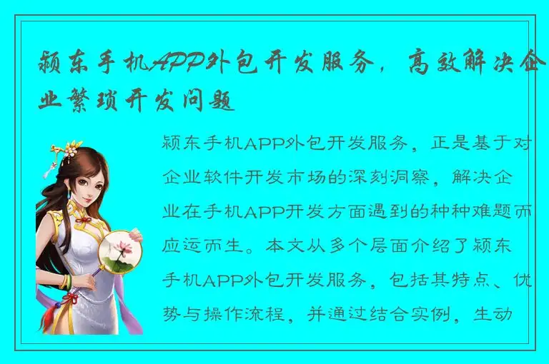 颍东手机APP外包开发服务，高效解决企业繁琐开发问题