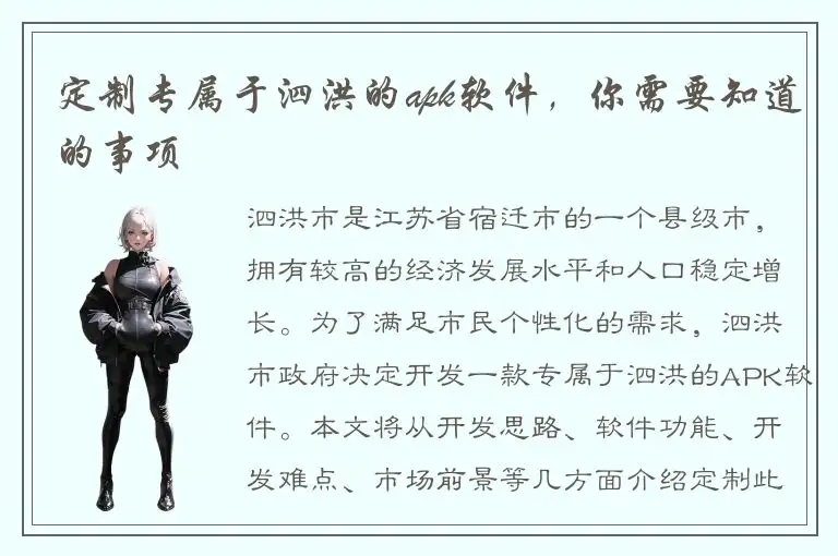定制专属于泗洪的apk软件，你需要知道的事项