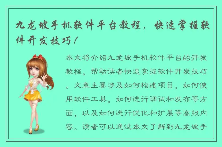 九龙坡手机软件平台教程，快速掌握软件开发技巧！