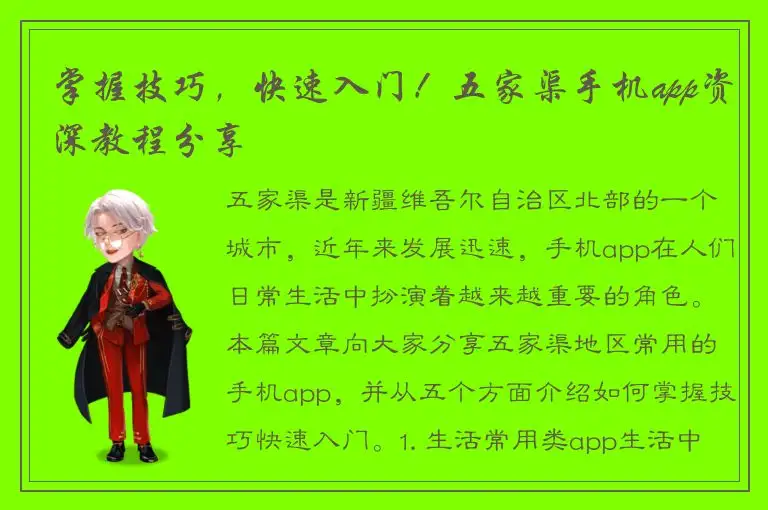 掌握技巧，快速入门！五家渠手机app资深教程分享