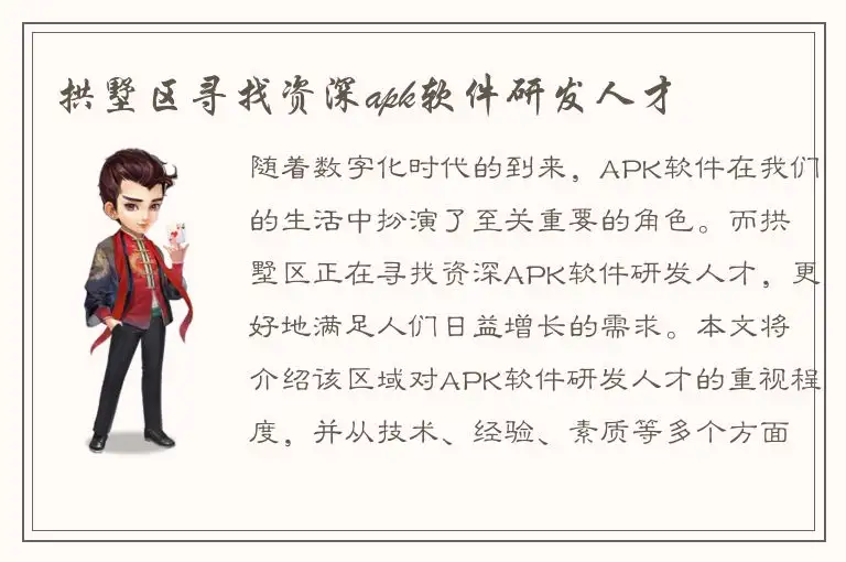 拱墅区寻找资深apk软件研发人才