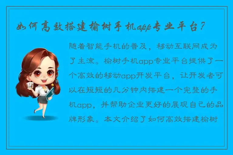 如何高效搭建榆树手机app专业平台？