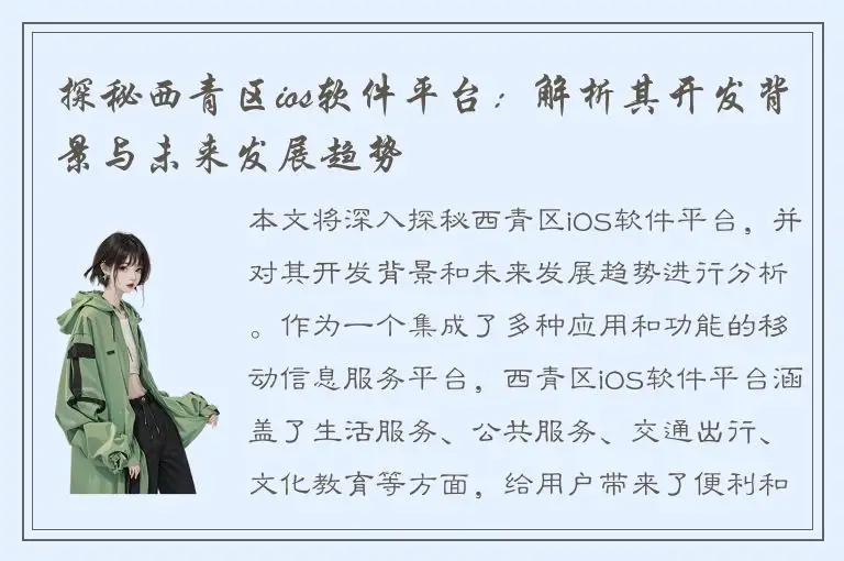 探秘西青区ios软件平台：解析其开发背景与未来发展趋势