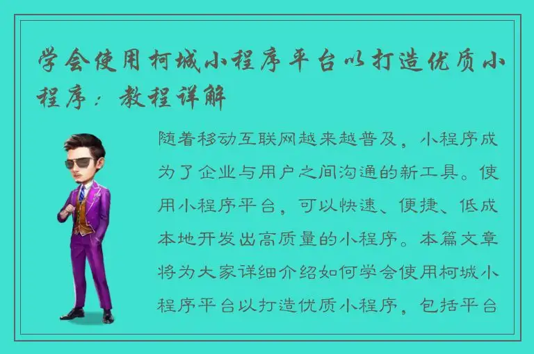 学会使用柯城小程序平台以打造优质小程序：教程详解