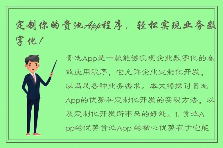 定制你的贵池App程序，轻松实现业务数字化！