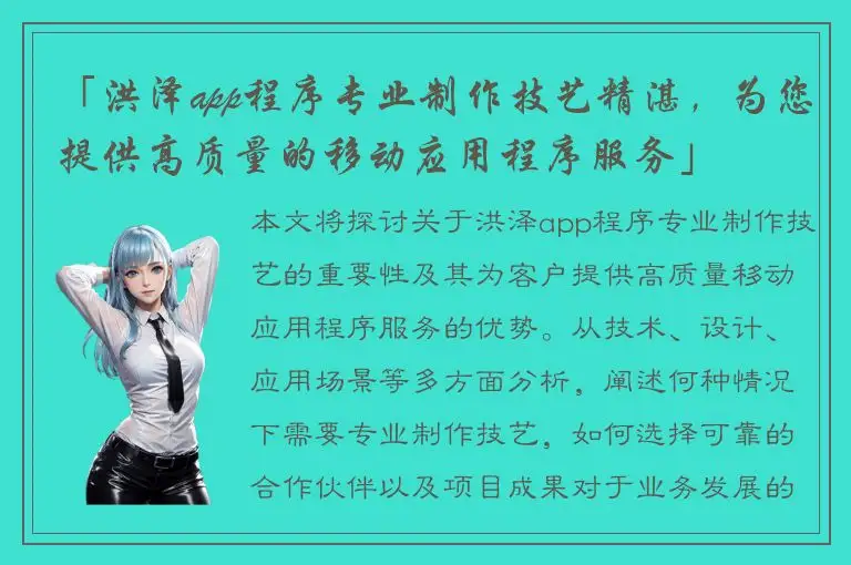 「洪泽app程序专业制作技艺精湛，为您提供高质量的移动应用程序服务」