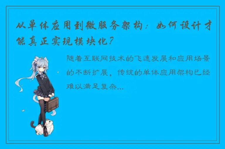 从单体应用到微服务架构：如何设计才能真正实现模块化？