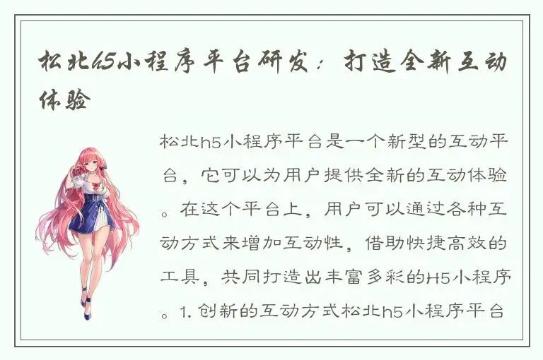 松北h5小程序平台研发：打造全新互动体验