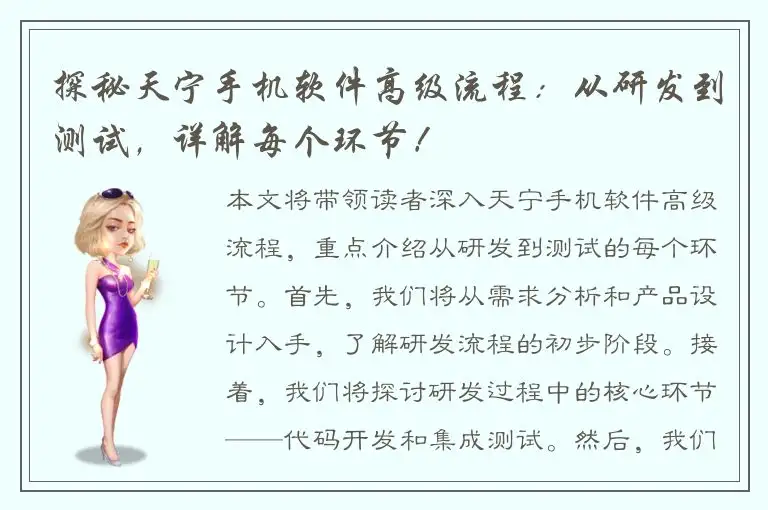 探秘天宁手机软件高级流程：从研发到测试，详解每个环节！