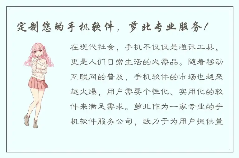 定制您的手机软件，萝北专业服务！