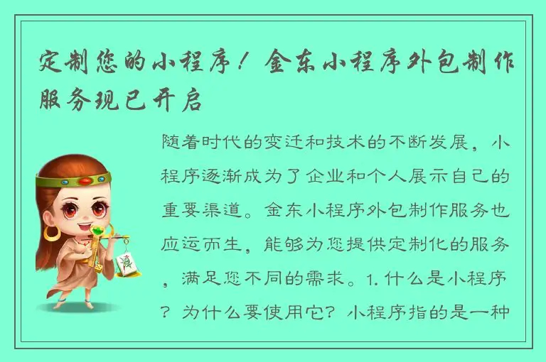 定制您的小程序！金东小程序外包制作服务现已开启