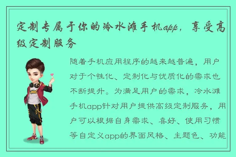 定制专属于你的冷水滩手机app，享受高级定制服务