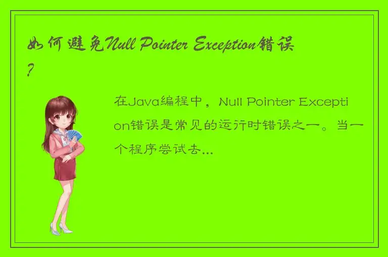 如何避免Null Pointer Exception错误？