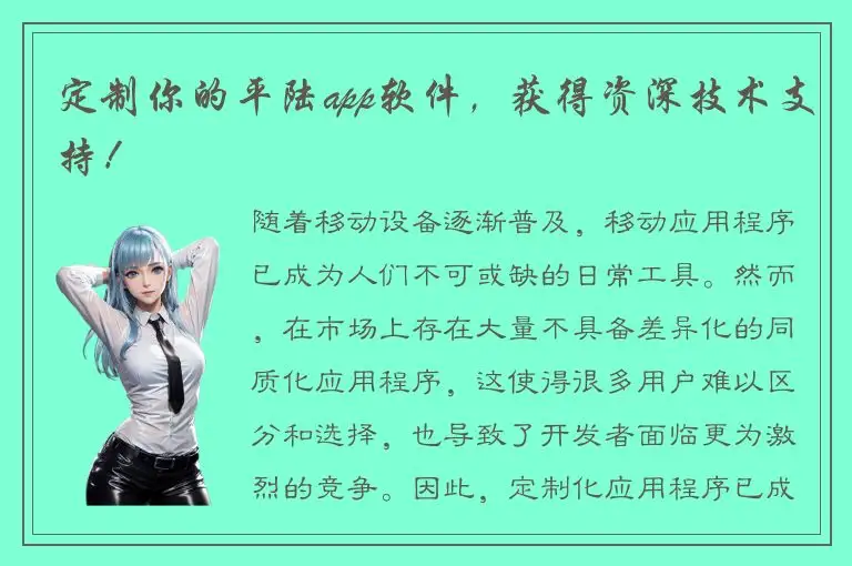 定制你的平陆app软件，获得资深技术支持！