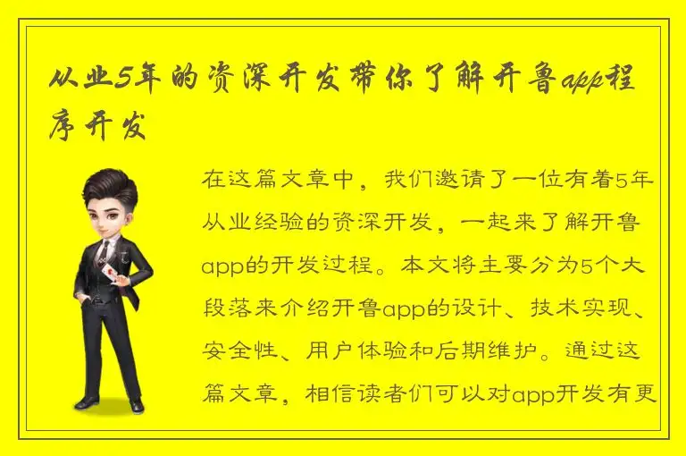 从业5年的资深开发带你了解开鲁app程序开发