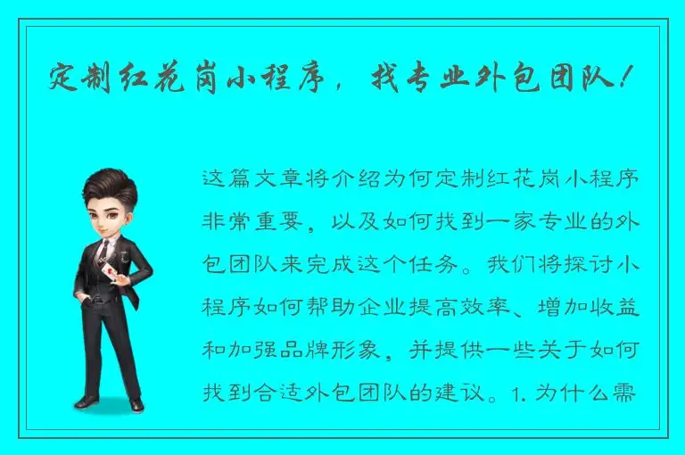 定制红花岗小程序，找专业外包团队！