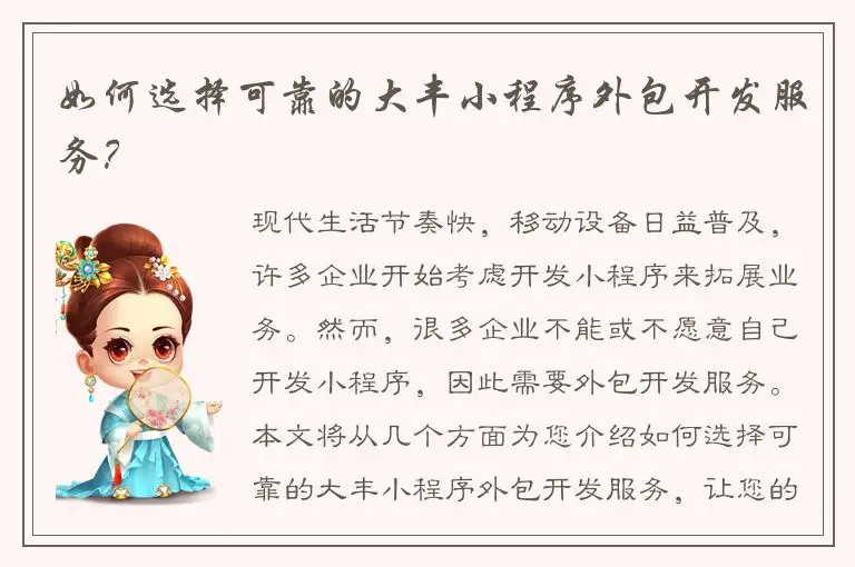 如何选择可靠的大丰小程序外包开发服务？