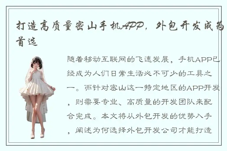 打造高质量密山手机APP，外包开发成为首选