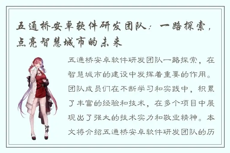 五通桥安卓软件研发团队：一路探索，点亮智慧城市的未来