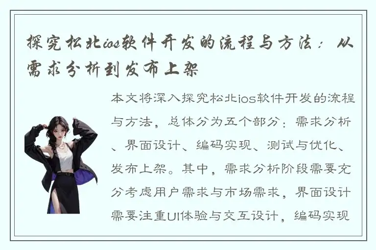 探究松北ios软件开发的流程与方法：从需求分析到发布上架