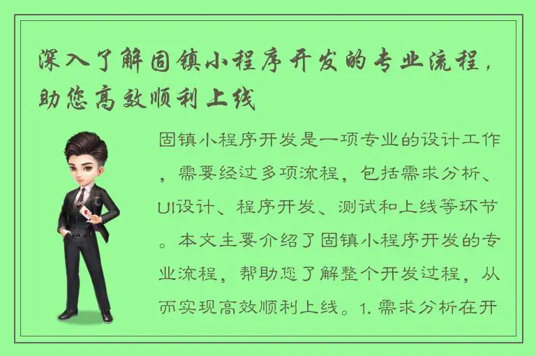 深入了解固镇小程序开发的专业流程，助您高效顺利上线