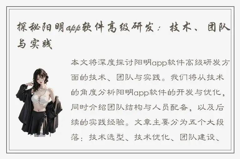 探秘阳明app软件高级研发：技术、团队与实践