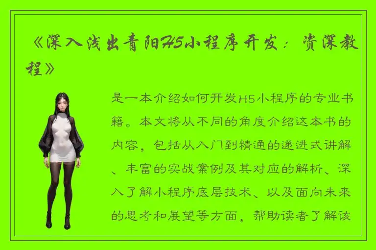 《深入浅出青阳H5小程序开发：资深教程》