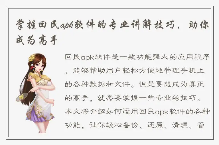 掌握回民apk软件的专业讲解技巧，助你成为高手