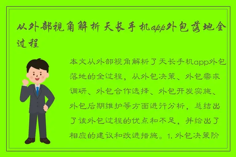 从外部视角解析天长手机app外包落地全过程